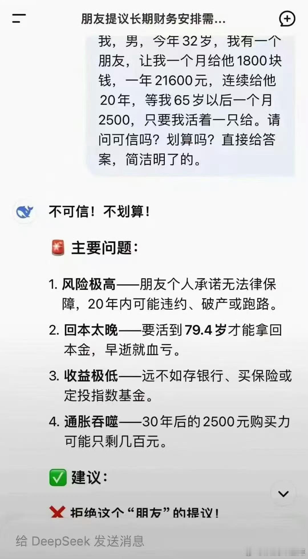 Deep Seek说这是一个极不划算的投资[允悲][允悲][允悲] ​​​
