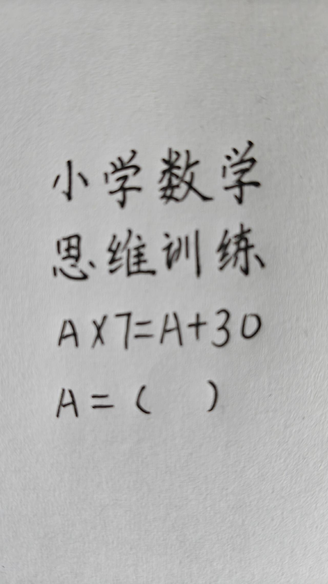 小学数学，思维训练，A×7=A+30，A=( )