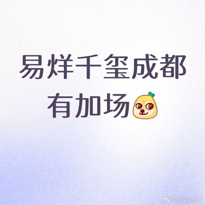 易烊千玺成都加场 加场来啦！上次擦肩而过的遗憾，这次要变成并肩合唱的圆满，成都见
