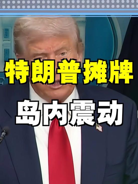 特朗普公开叫停“台独”，岛内幻想彻底破灭，大陆牢牢掌控台海大局
 
台湾问题突然