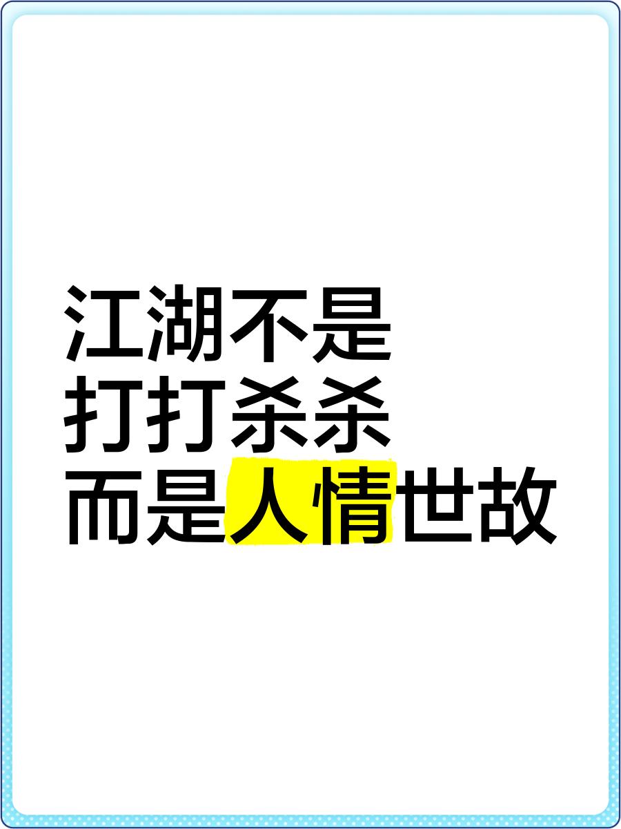 所有的人情世故，都建立在实力对等的基础上
 现在的互联网，到处都在教人情世故、教