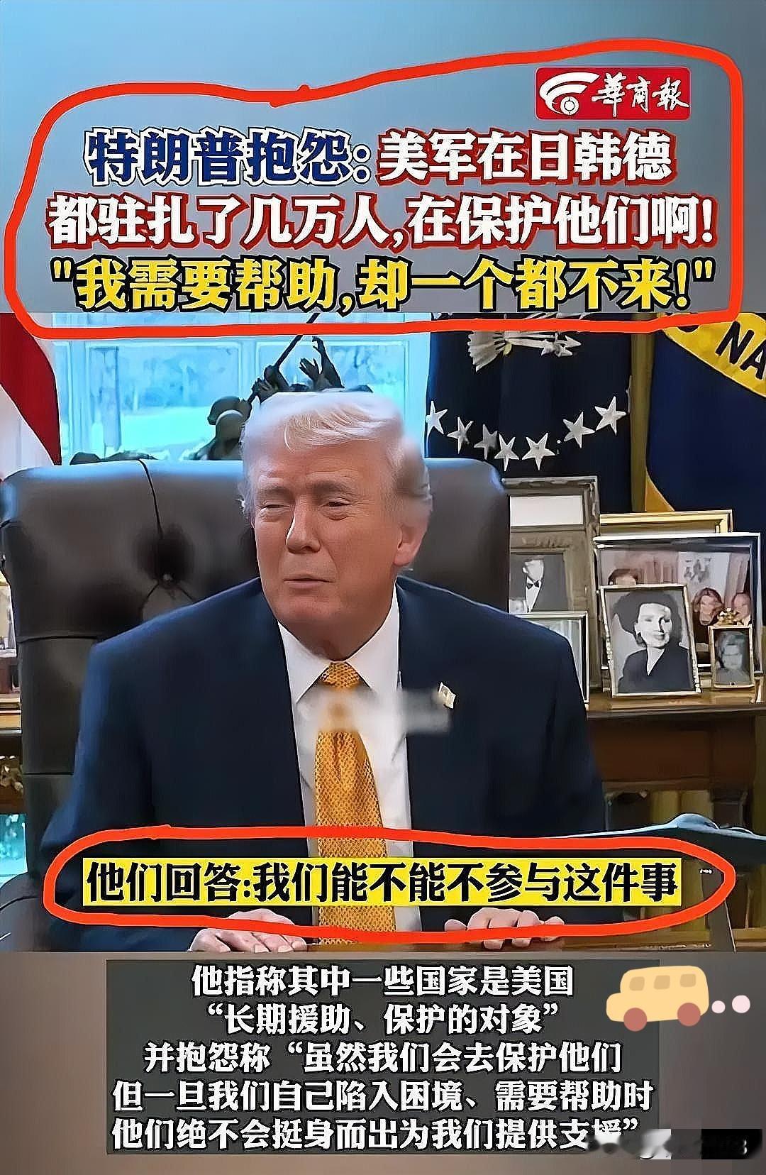 特朗普又发牢骚了，

这次的内容是这样的：

我在日本、韩国、德国驻军好几万，保