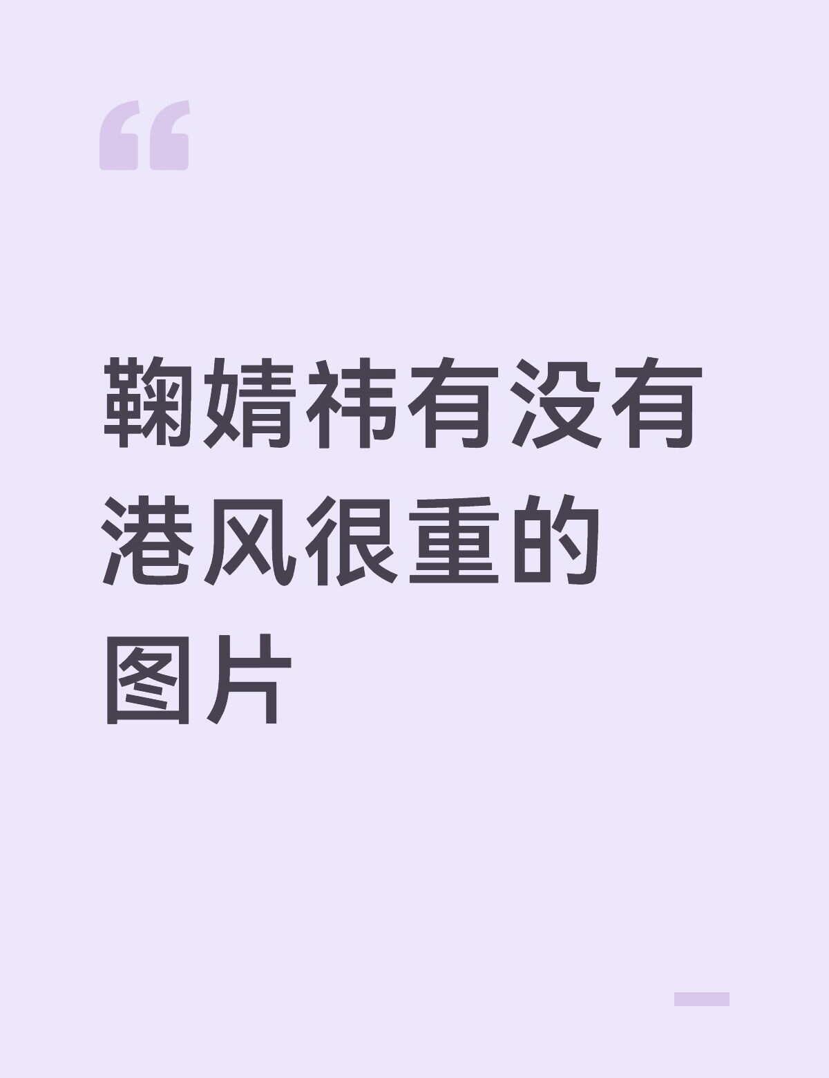 鞠婧祎有没有港风很重的图片
像弄一个棕色排版 so我需要鞠婧祎港风头像蜜橘 港风