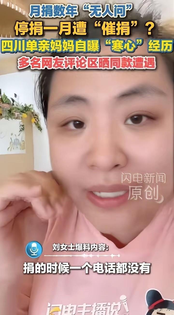 捐的时候没消息，一停捐就被追问，多少人的善意被这样消磨？
 
四川一位单亲妈妈刘