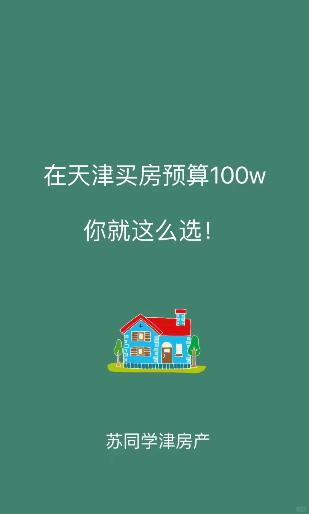 在天津买房预算100w左右你就这么选！