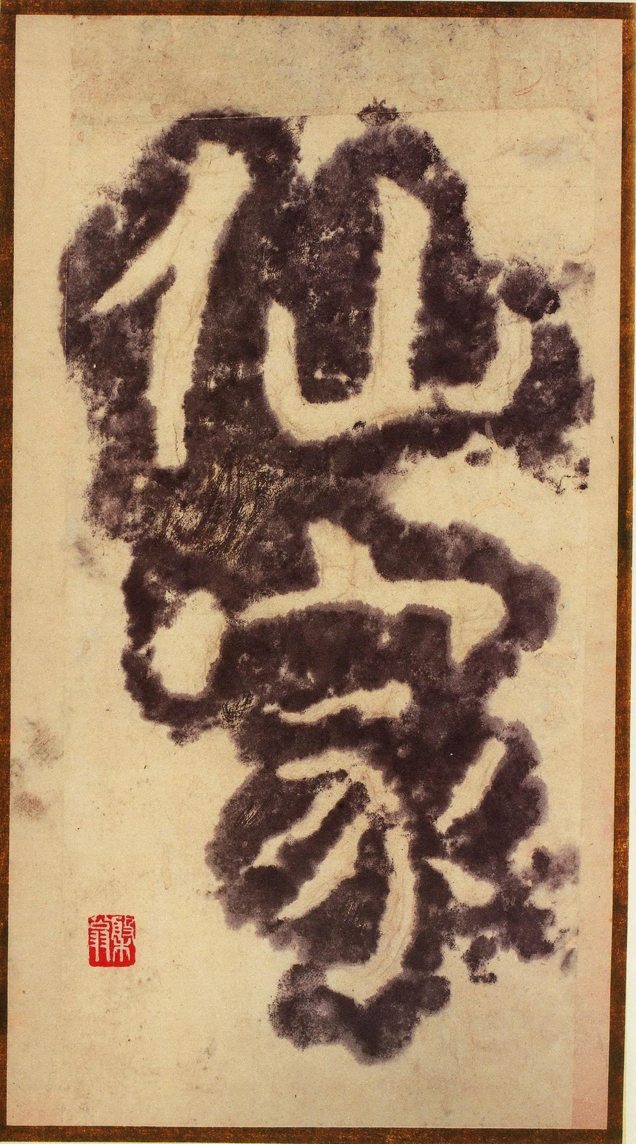 瘗鹤铭水前拓本书法欣赏