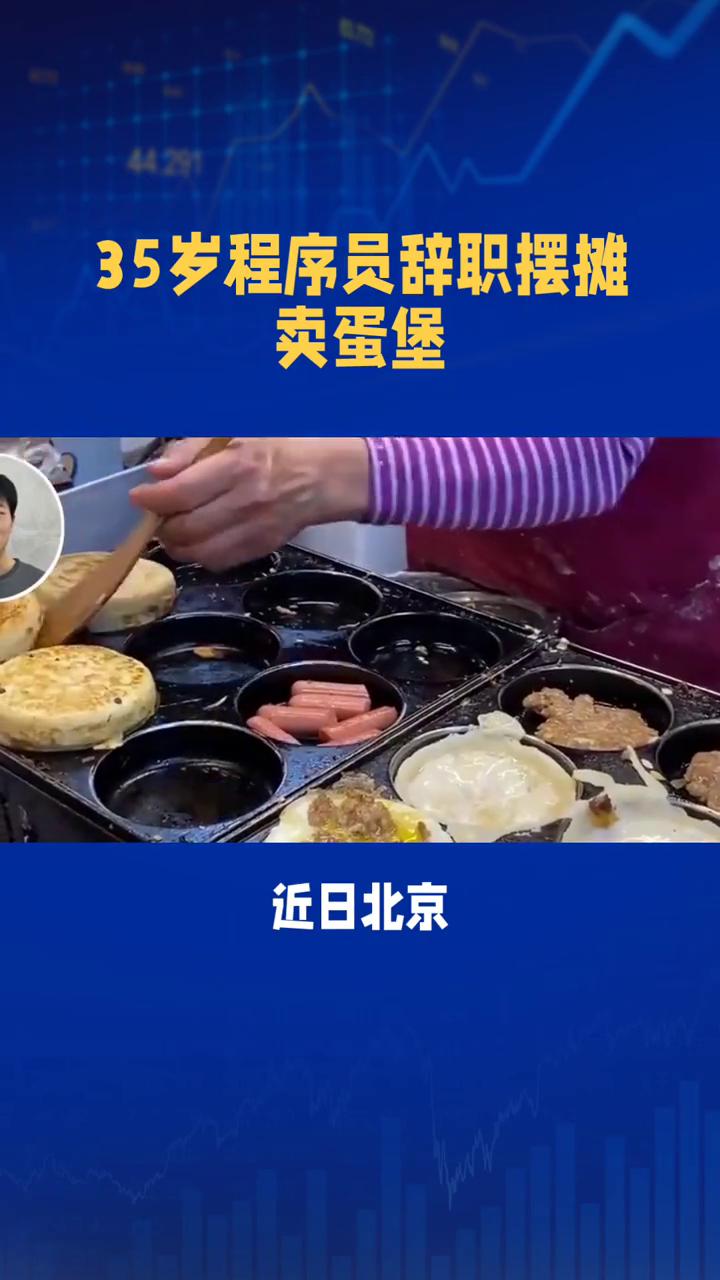 35岁程序员辞职摆摊卖蛋堡。
近日北京35岁程序员刘先生辞职摆摊卖肉蛋堡引发热议