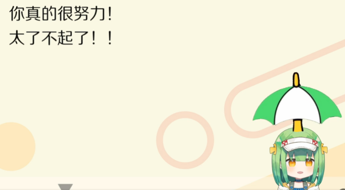 过关！好游戏！ 