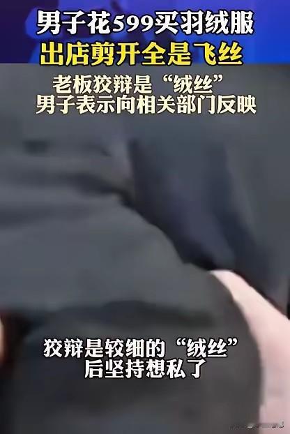 “必须严惩！”河北廊坊，男子花599买羽绒服，本以为价高质好，结果，他刚走出店，