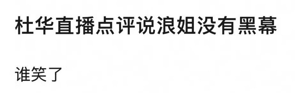 杜华今天直播说浪姐没有黑幕 乘风初舞台直播 温峥嵘 二重唱 浪姐排名