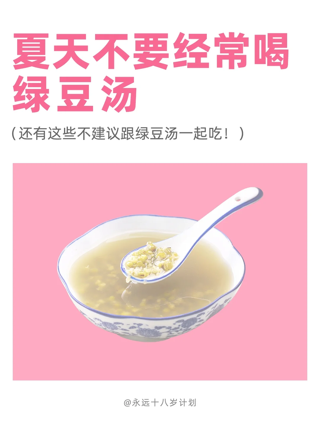 永远十八岁  夏天不要经常喝绿豆汤