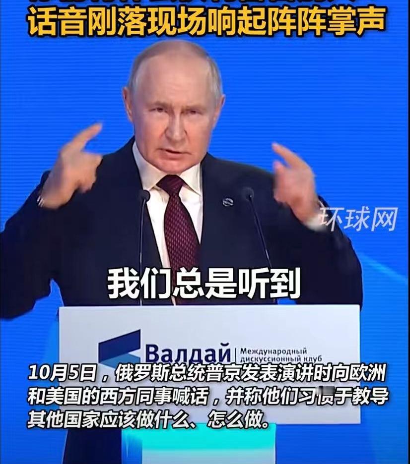 普京这段话也太刚了！
更说出了全世界人民的心声，
他曾喊话过西方:你们算哪方神圣