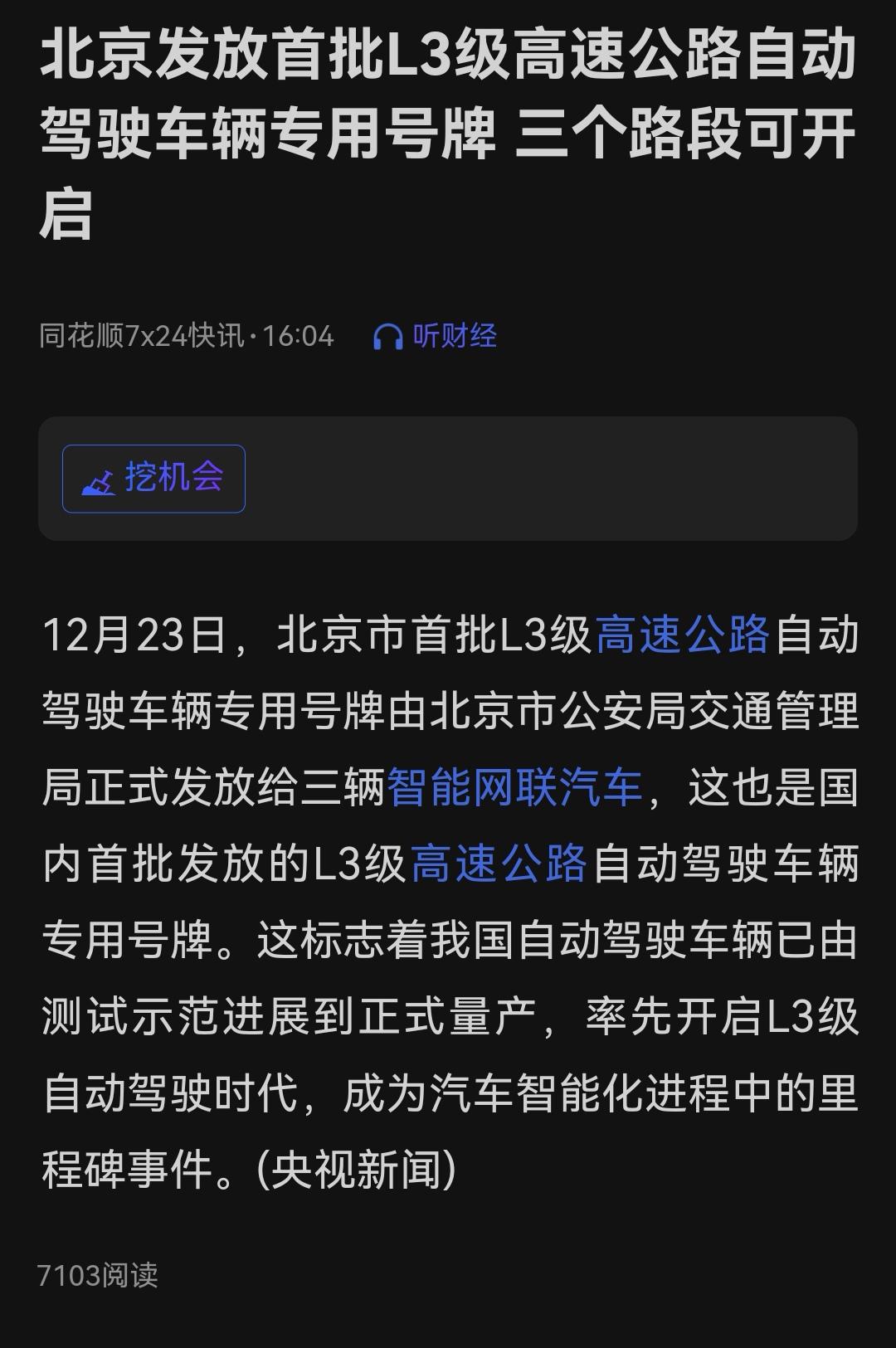 北京发放首批L3高级公路自动驾驶专用号牌

     这么说是不是要利好自动驾驶