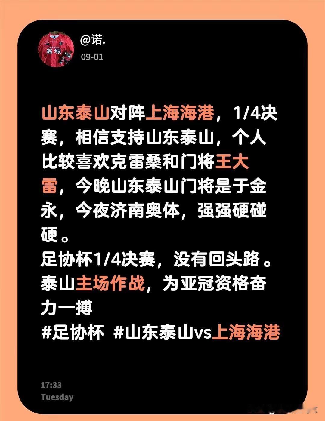 山东泰山对阵上海海港，1/4决赛，相信支持山东泰山，个人比较喜欢克雷桑和门将王大