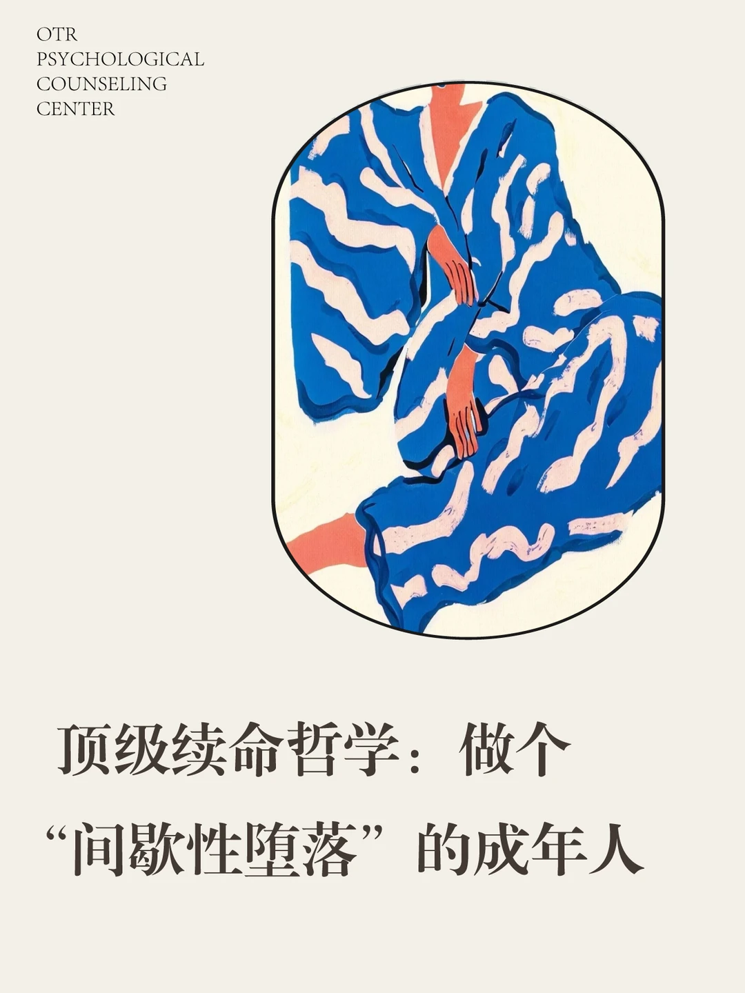 顶级续命哲学：做个“间歇性堕落”的成年人