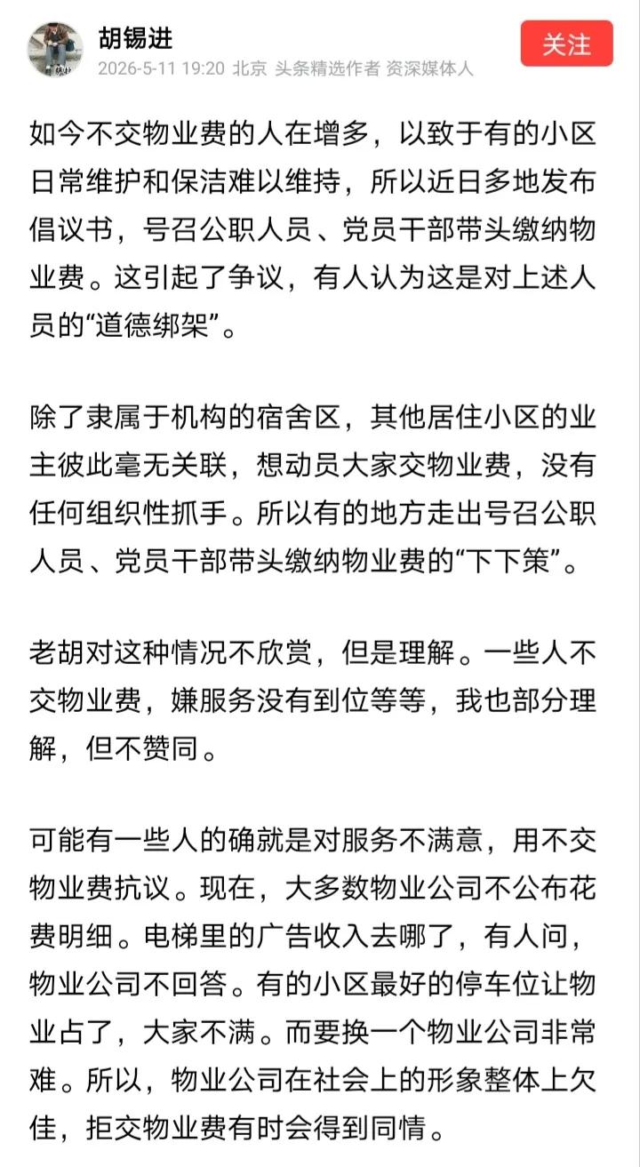 近日，胡锡进表示业主“应当按时缴纳物业费”，老胡声称“公职人员和党员干部尤其应当