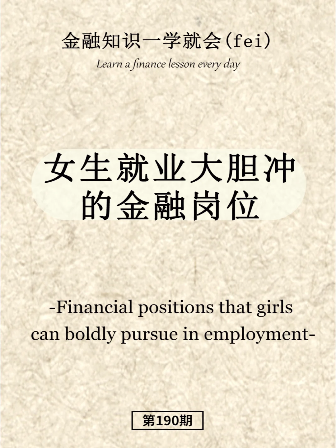 女生就业大胆冲的金融岗位