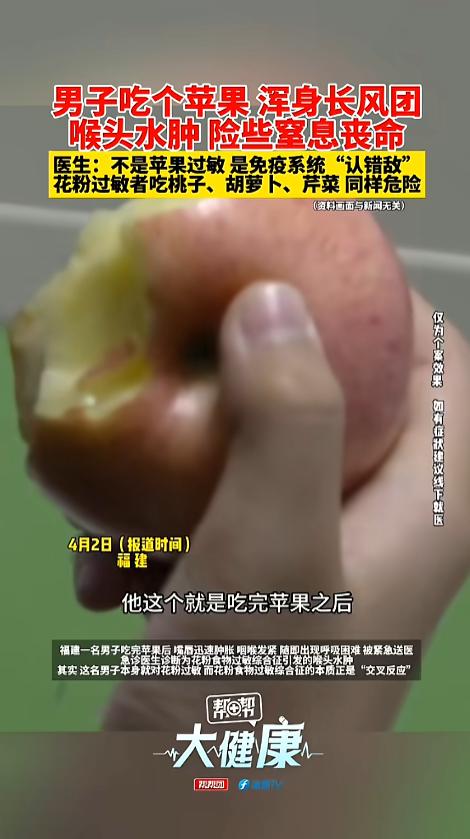 “过敏的人还能吃啥啊！”福建，一男子吃了个苹果后，开始起皮疹，后来出现了呼吸困难
