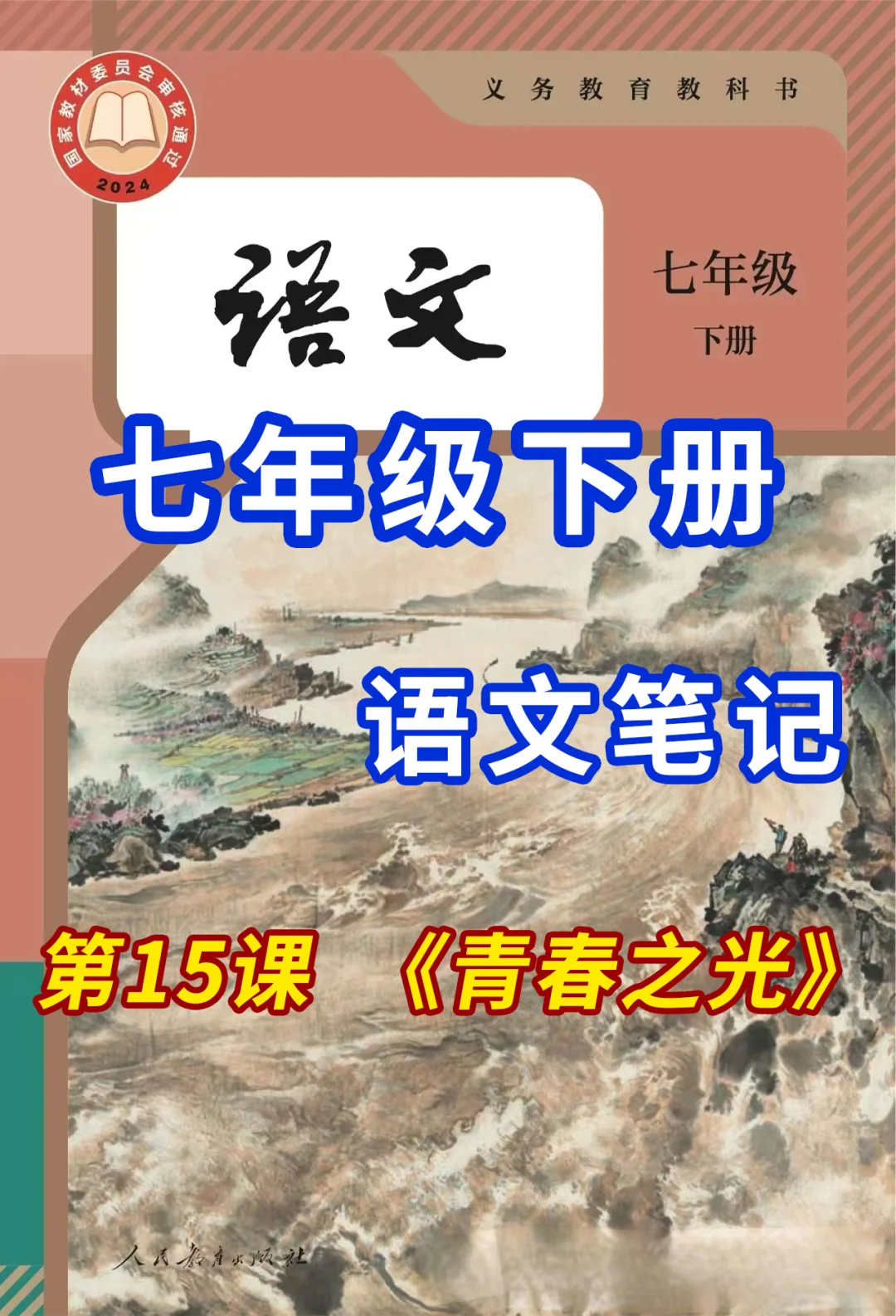 课堂笔记｜七年级下册《青春之光》