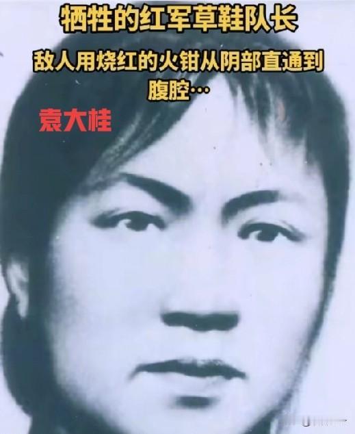 敌人用烧红的火钳从她的阴部直捅到腹腔！英勇牺牲的红军草鞋队长！
 
这位被敌人残