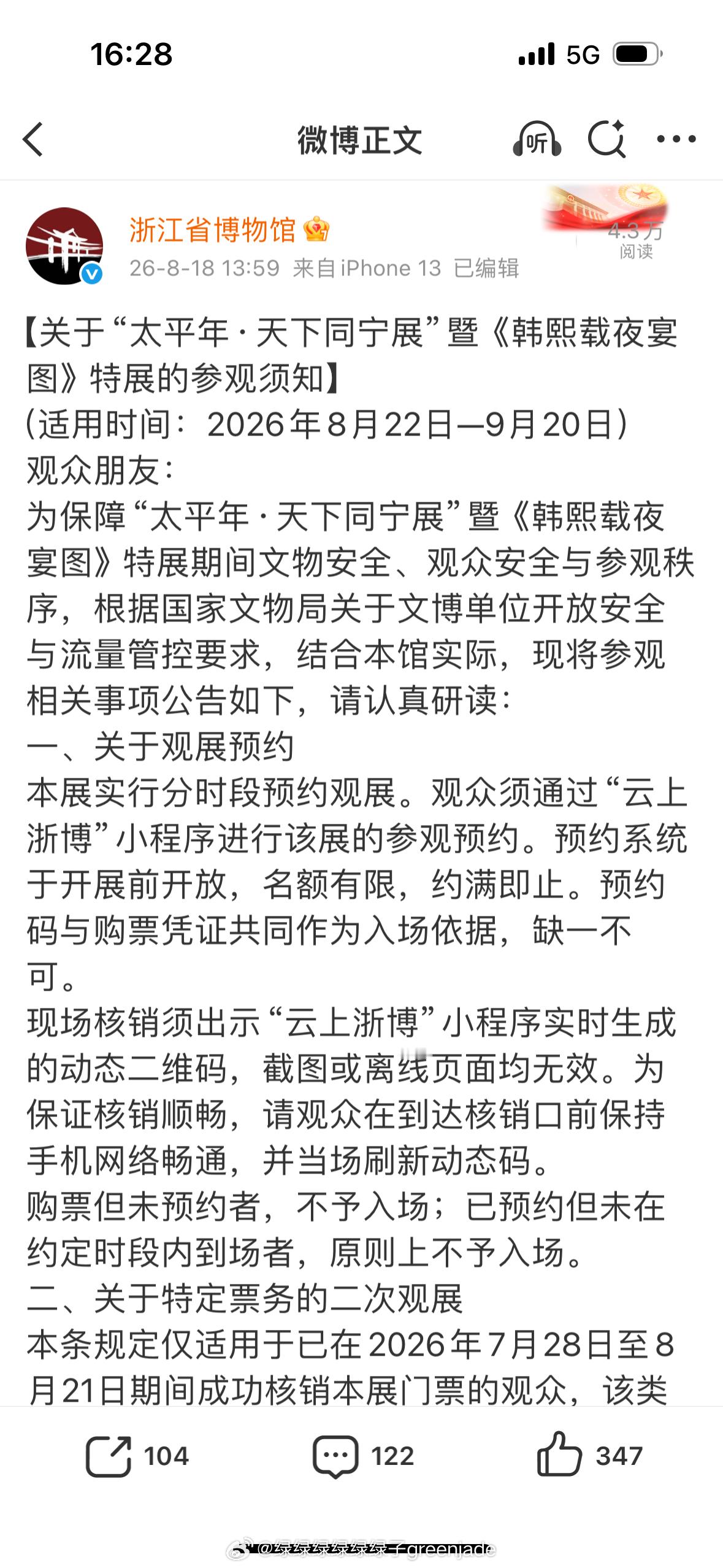 浙江省博物馆官宣《韩熙载夜宴图》将在太平年天下同宁展展出，展出时间就是8月22日