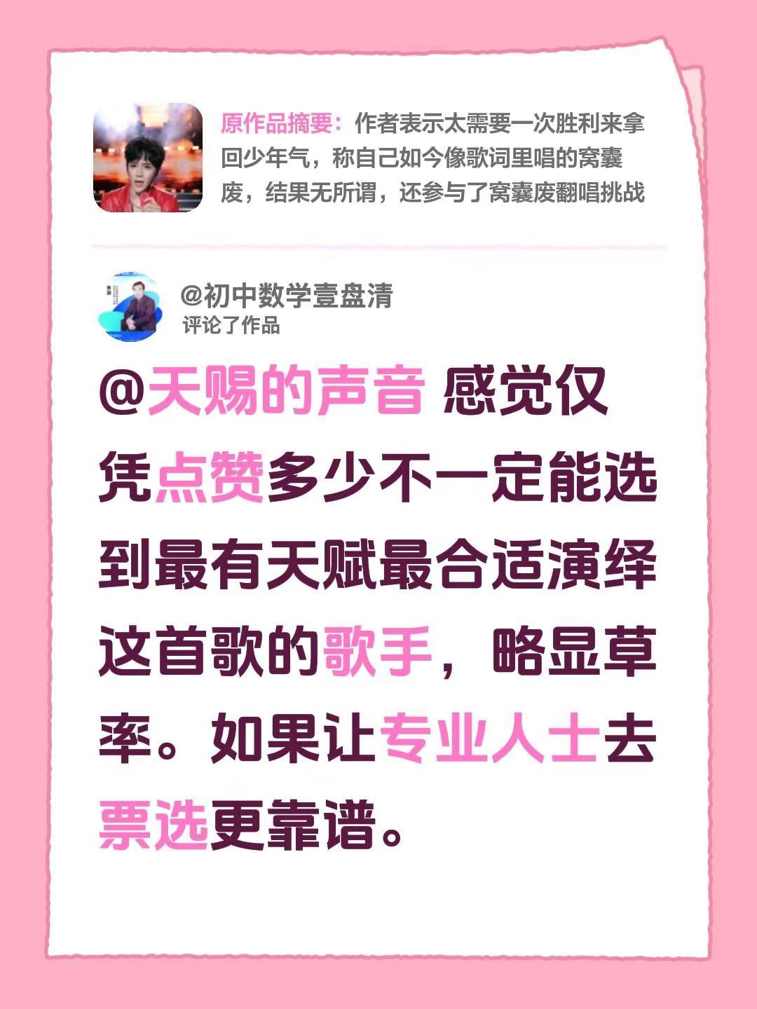 我评论了@郭聪明🔥 的作品：@天赐的声音 感觉仅凭点赞多少不一定能选到最有天赋