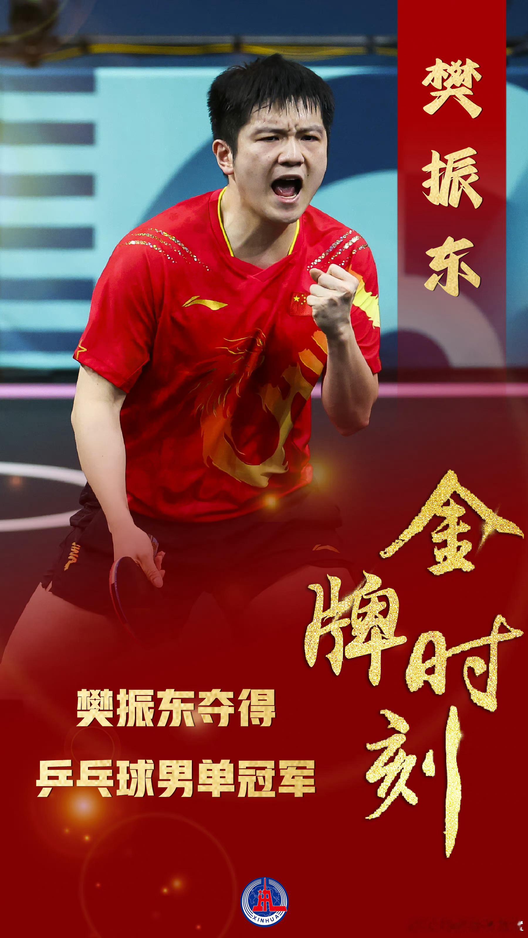恭喜樊振东，大满贯啦！厉害👍🏻🏆！！#樊振东男单金牌# ​​​