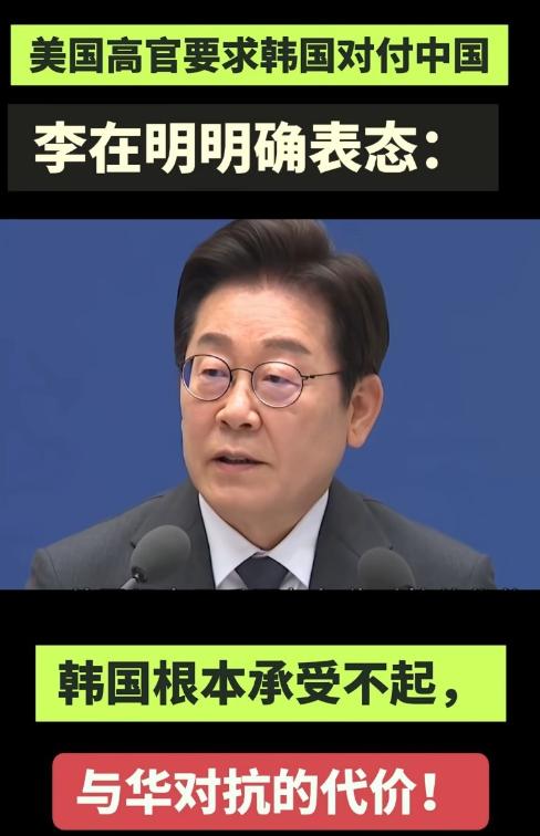 美国逼韩国把枪口对准中国，李在明明确表态:韩国根本承受不起，与华对抗的代价文在寅