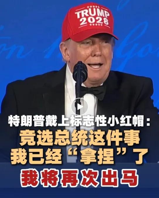 特朗普戴"特朗普2028"小红帽，宣布准备第四次竞选
7月24日，特朗普在白宫记