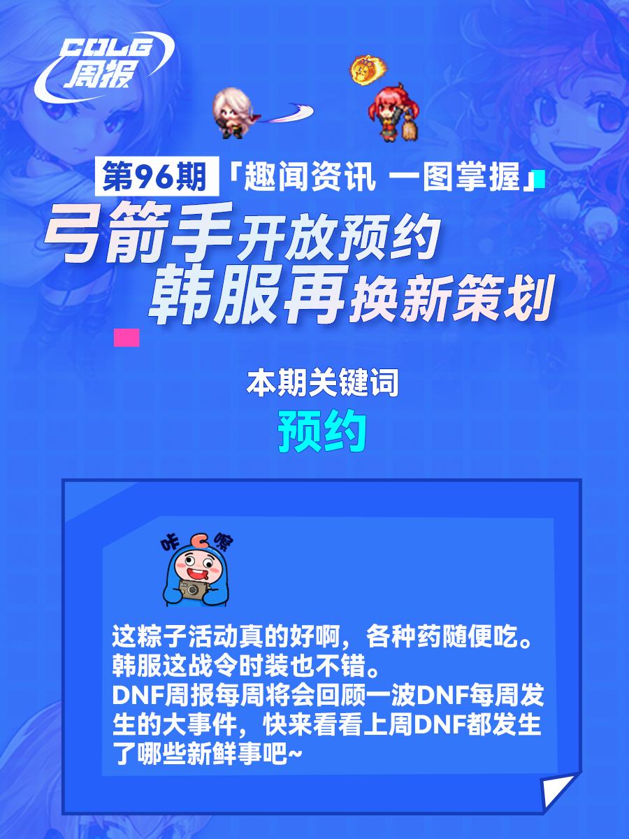 COLG周报：弓箭手开放预约，韩服再换新策划