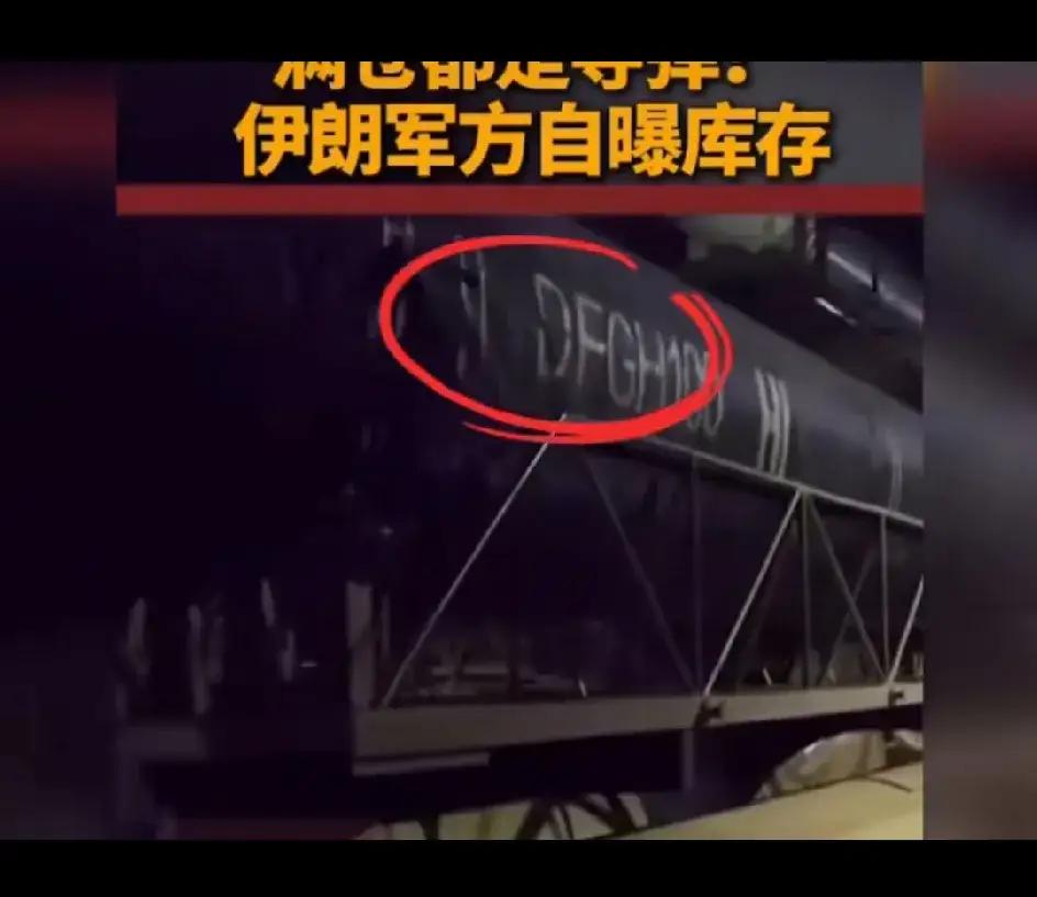 军迷又被打脸了？
近日，伊朗对外展示了其导弹库存。在视频里，伊朗展示了地下导弹城