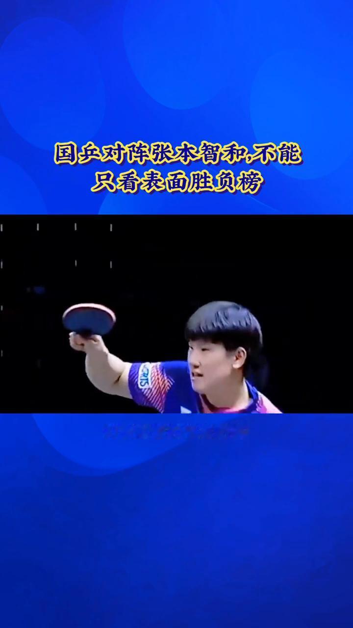 国兵对阵张本智和不能只看表面胜负榜。
别盲目乐观，国乒对阵张本智和不能只看表面胜