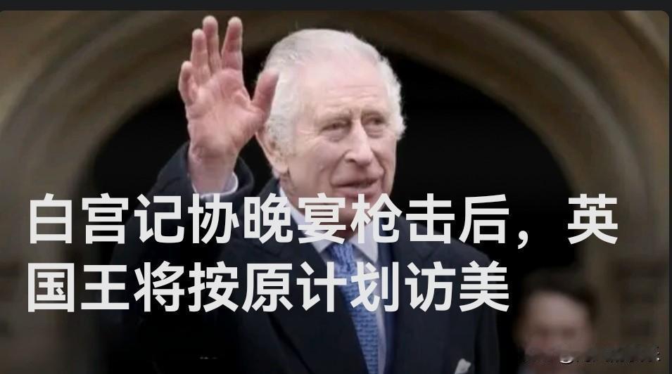 白宫记协晚宴枪击后，英国王将按原计划访美

   据外媒报道英国白金汉宫26日宣
