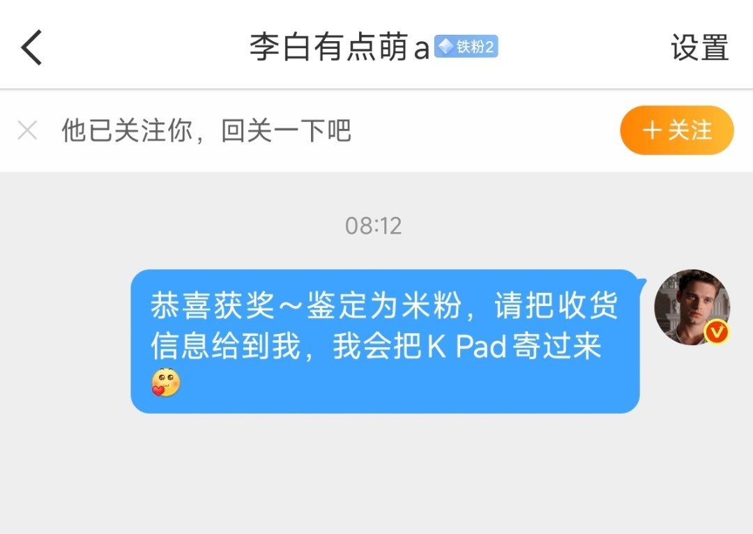 K Pad开奖抽到了，我觉得他应该是米粉，打算把平板寄过去了，大家同意吗？