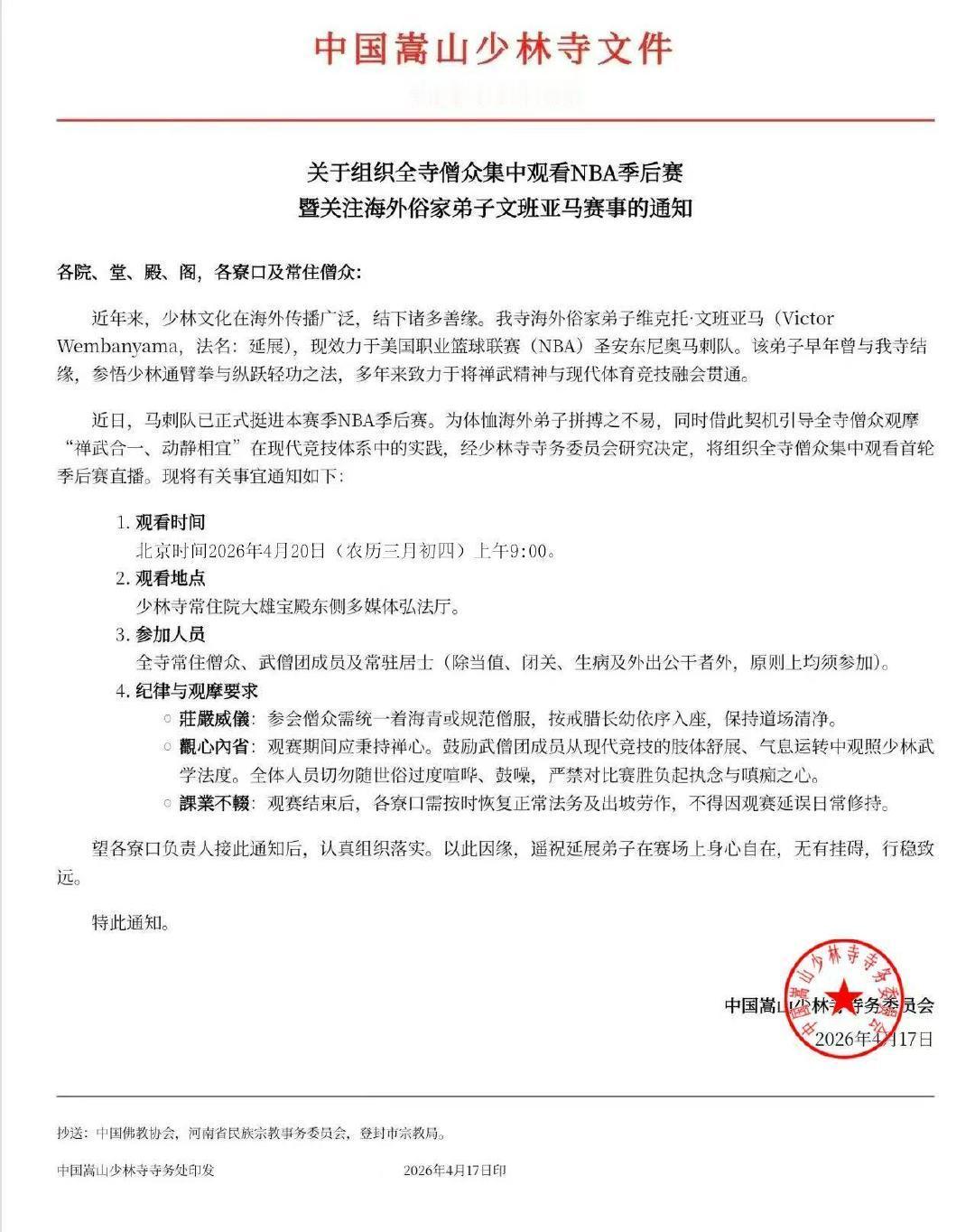 “少林寺集中观看文班亚马的比赛”是假的！ 当地回应少林寺组织全寺观看NBA传闻