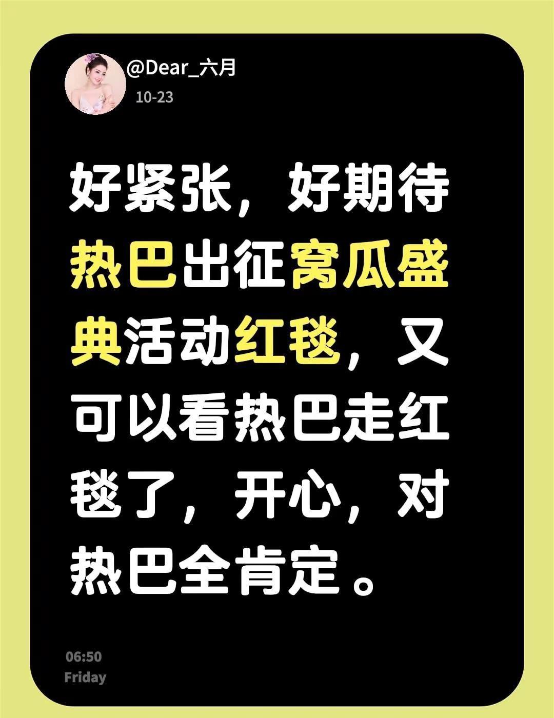 好紧张，好期待热巴出征窝瓜盛典活动红毯，又可以看热巴走红毯了，开心，对热巴全肯定