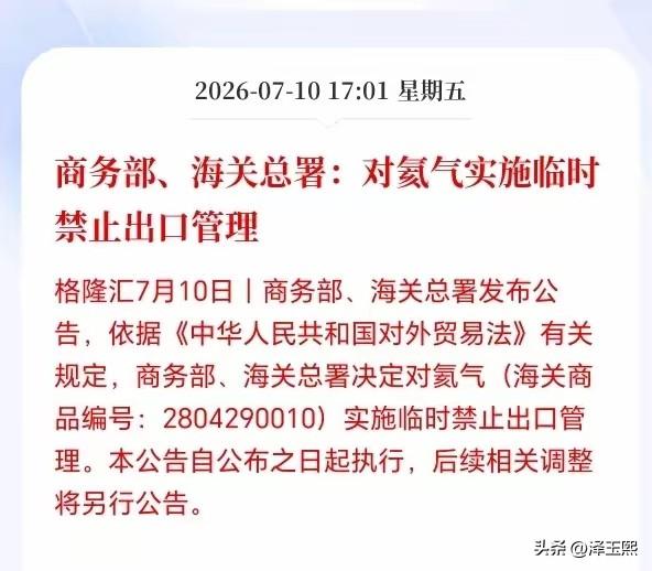 明天开盘，这个概念又要火。
商务部、海关总署：对氦气实施临时禁止出口管理。
氦气