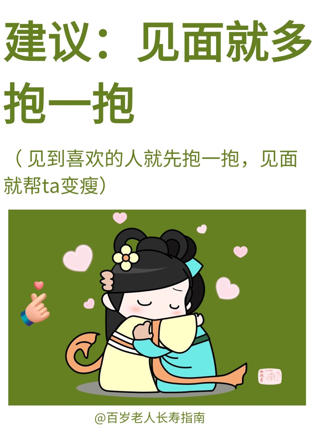 真心建议：每次见面就多抱一抱✅