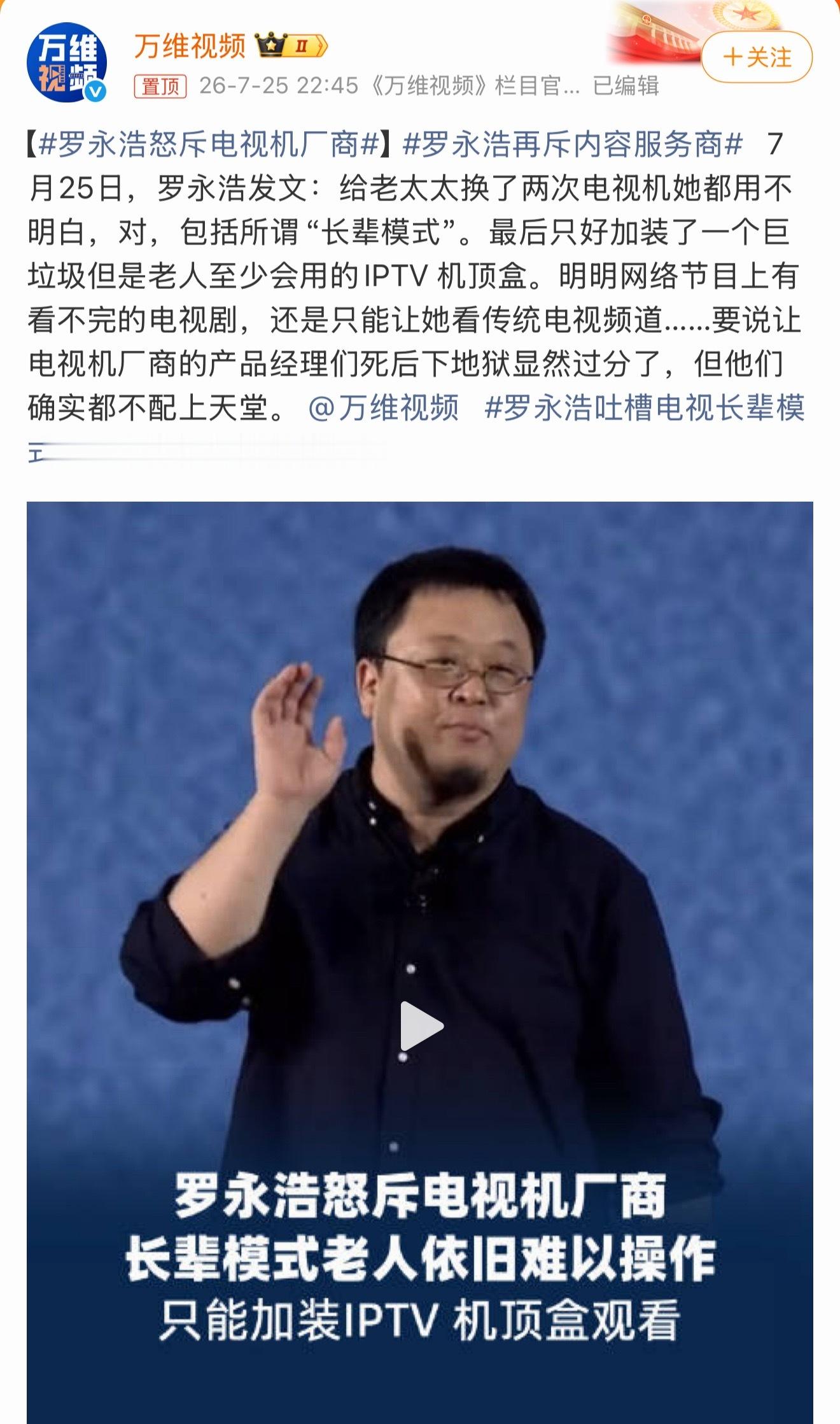 罗永浩怒斥电视机厂商最近罗永浩直接撕破了智能电视行业的遮羞布，这番吐槽真的说到了