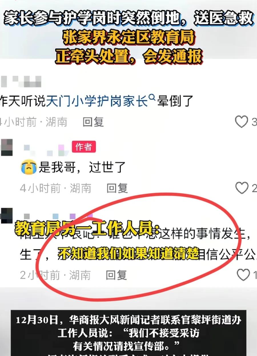 张家界护学岗家长校门口猝死，女工作人员连说三遍“不清楚”！

护学岗真的是个神奇