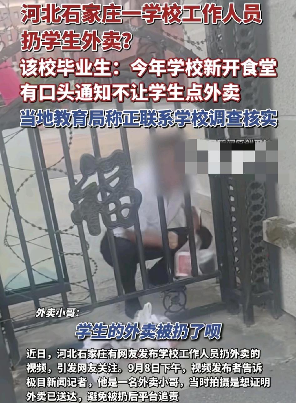 河美石家庄一学校被曝出有保卫科的人扔掉学生的外卖，当时是一名外卖小哥录下视频，录