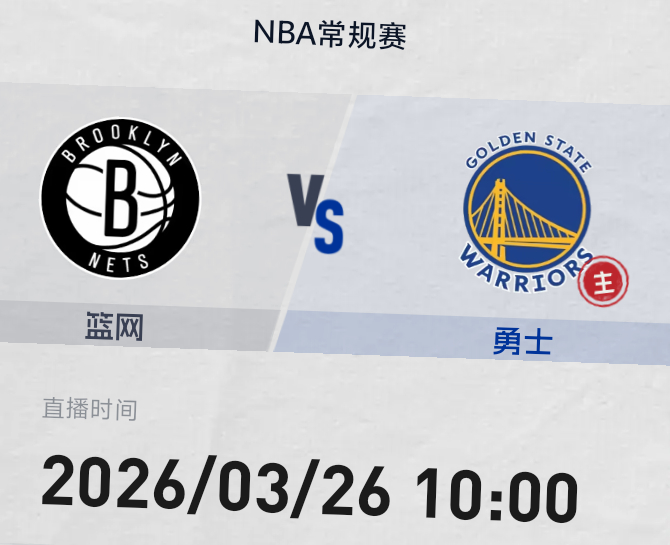 明早10点 金州勇士主场迎客篮网队六连客后回到主场 勇士队能否一扫低迷双方预计首