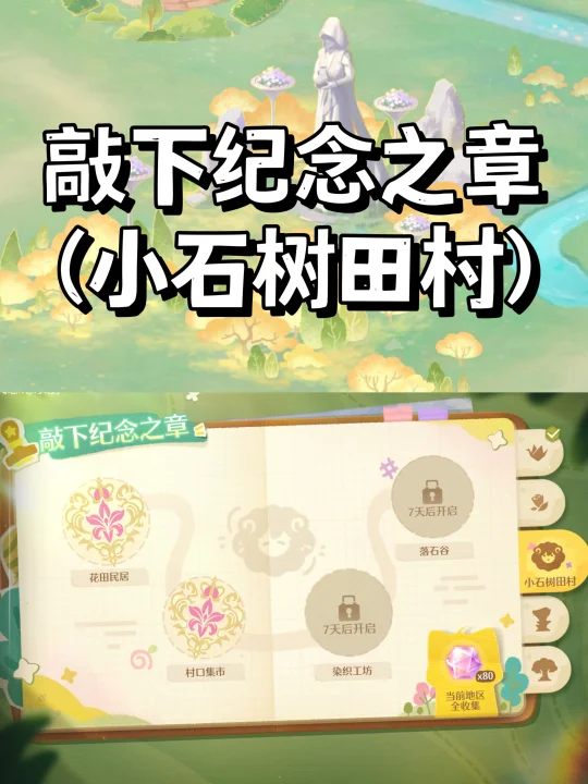 无限暖暖拾光季 | 盖章点位（小石树田村）