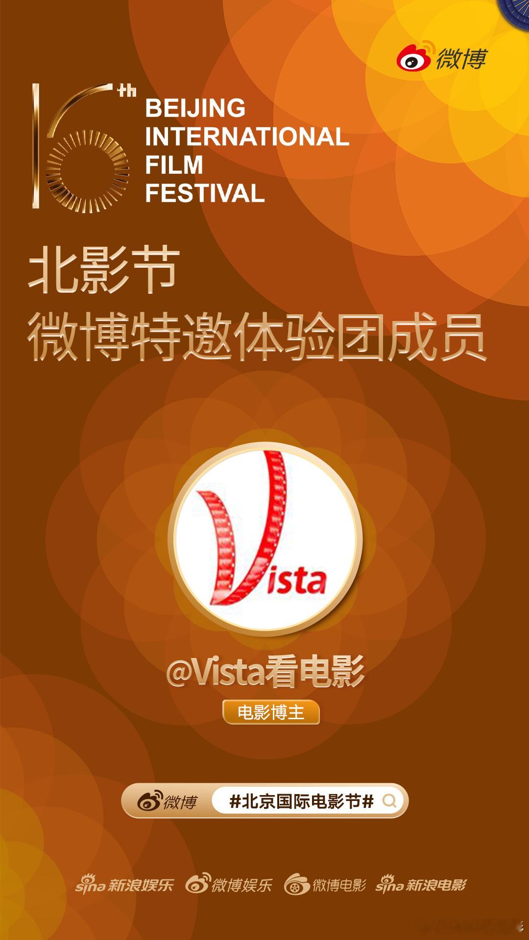 来啦来啦～正式入驻北影节微博特邀体验团我们相约北京国际电影节 ，共赴一场光影浪漫