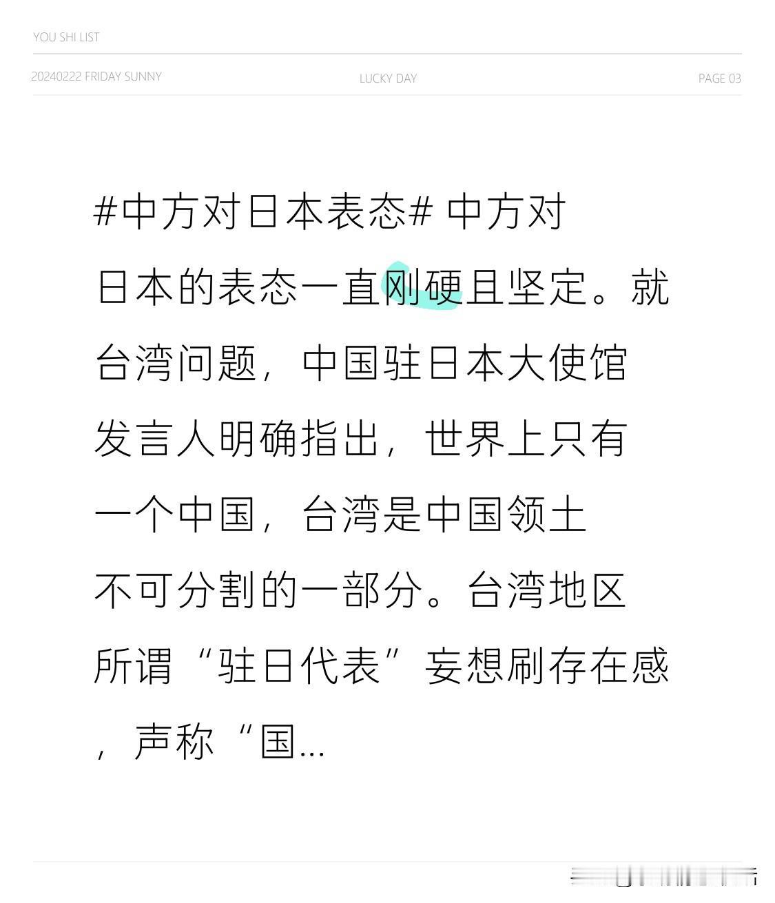 中方对日本的表态一直刚硬且坚定。
就台湾问题，中国驻日本大使馆发言人明确指出，世