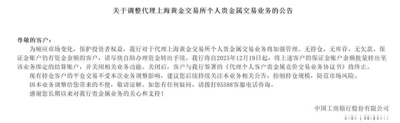 "工行新规落地！个人炒金账户将迎大洗牌"

12月15日，中国工商银行一则公告在