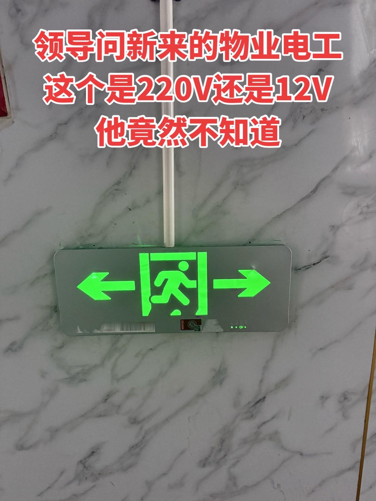 新来的电工竟然不知道安全出口是220V的还是12V的！电工