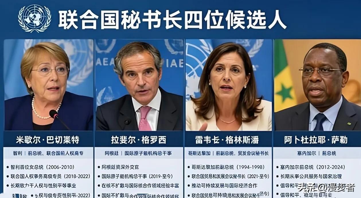 联合国秘书长换届进入冲刺阶段，四大候选人谁能笑到最后？

眼下联合国秘书长换届竞