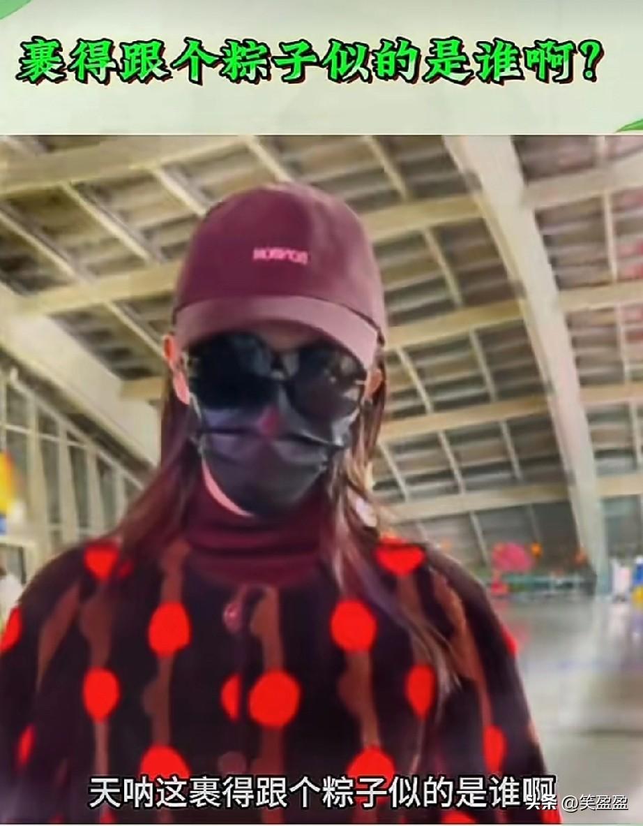 天呐，
这裹得跟个粽子似的是谁啊？
机场这身红波点大衣再配帽子，墨镜，口罩，连亲