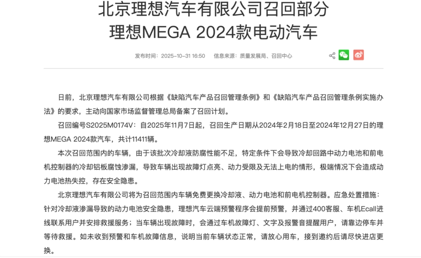 理想汽车宣布召回11411辆理想MEGA 2024款车型。 ​​​